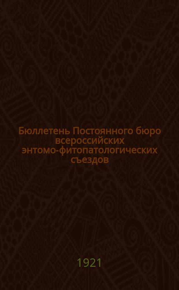 Бюллетень Постоянного бюро всероссийских энтомо-фитопатологических съездов