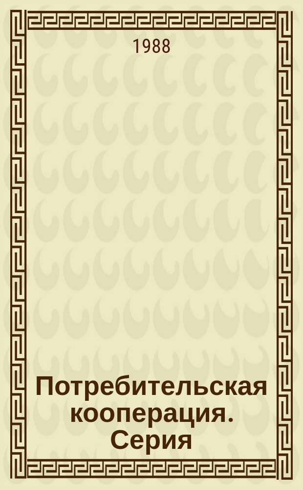 Потребительская кооперация. Серия: "Заготовка продуктов животноводства и кооперативное звероводство" : Обзор. информ