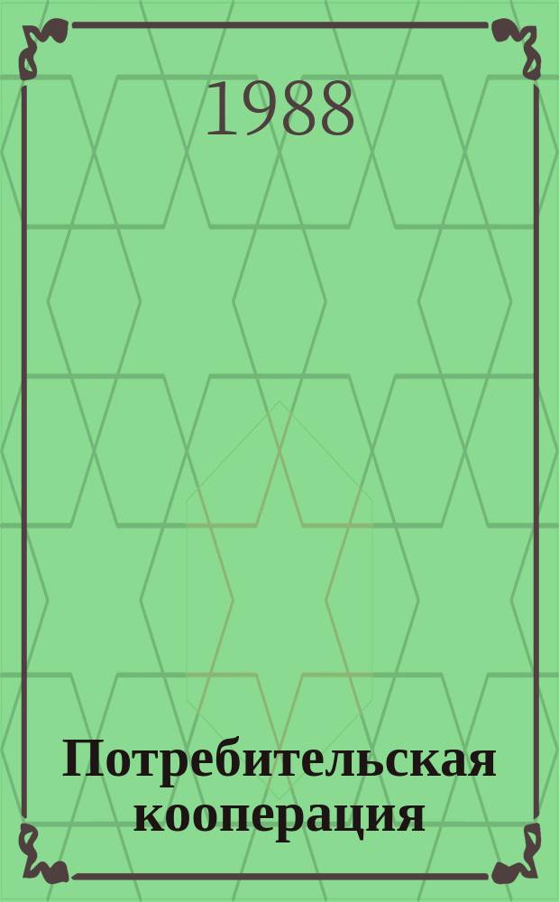 Потребительская кооперация : Обзор. информ. 1988, Вып.1 : Содержание и кормление норок основного стада и племенного молодняка