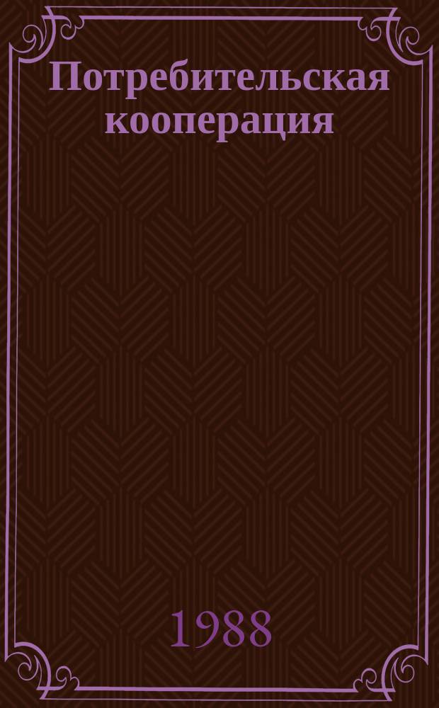 Потребительская кооперация : Обзор. информ. 1988, Вып.2 : Производство и закупки животноводческой продукции и сырья в личных подсобных хозяйствах Киргизской ССР