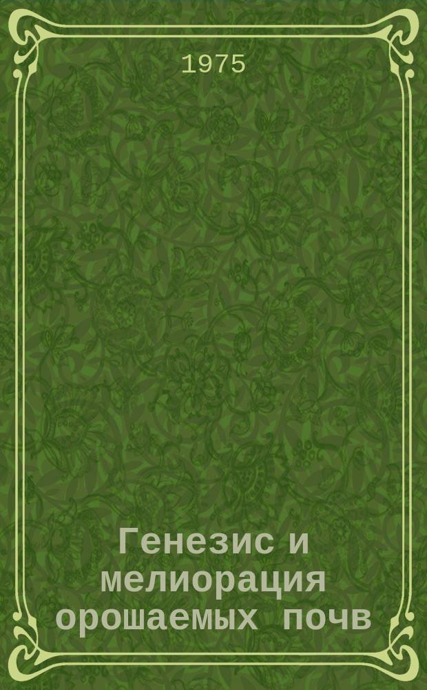 Генезис и мелиорация орошаемых почв