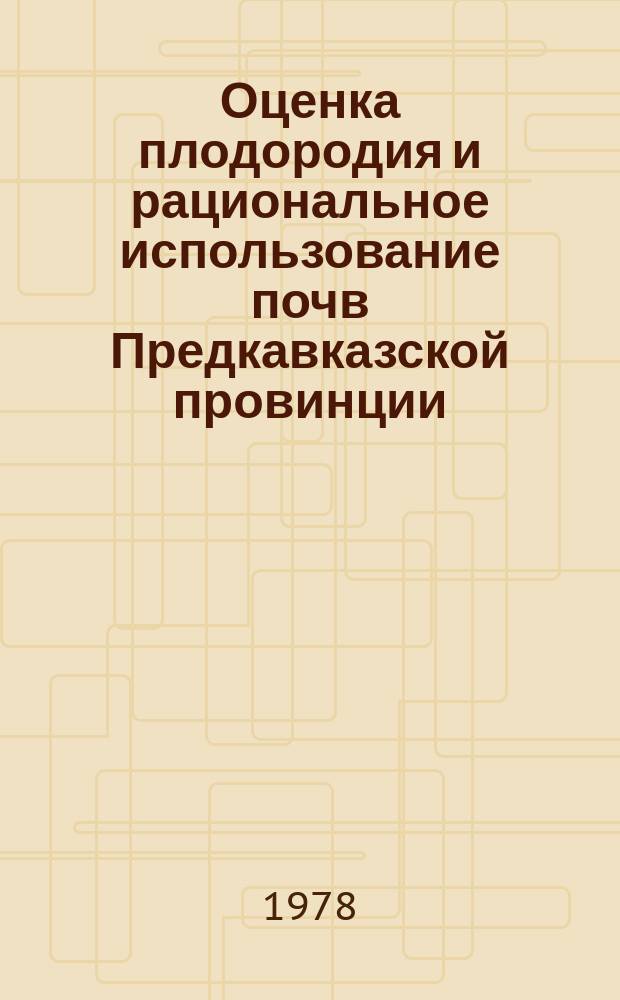 Оценка плодородия и рациональное использование почв Предкавказской провинции