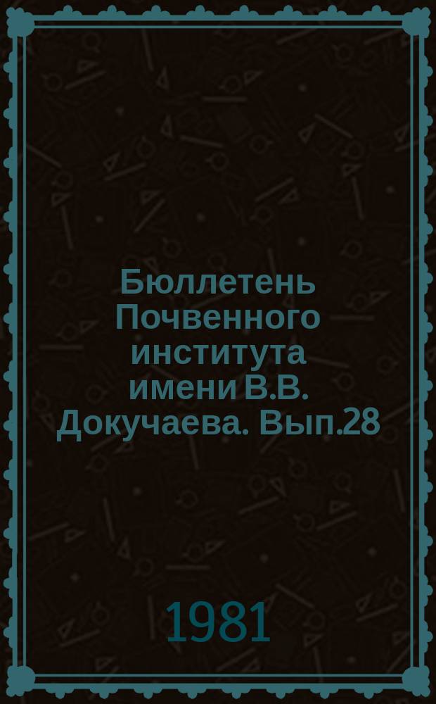 Бюллетень Почвенного института имени В.В. Докучаева. Вып.28 : Микроморфологическая диагностика естественных и антропогенных почв
