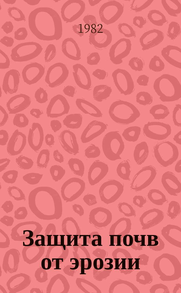Защита почв от эрозии