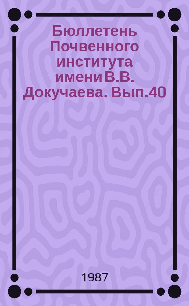 Бюллетень Почвенного института имени В.В. Докучаева. Вып.40 : Почвенно-растительная диагностика минерального питания сельскохозяйственных культур