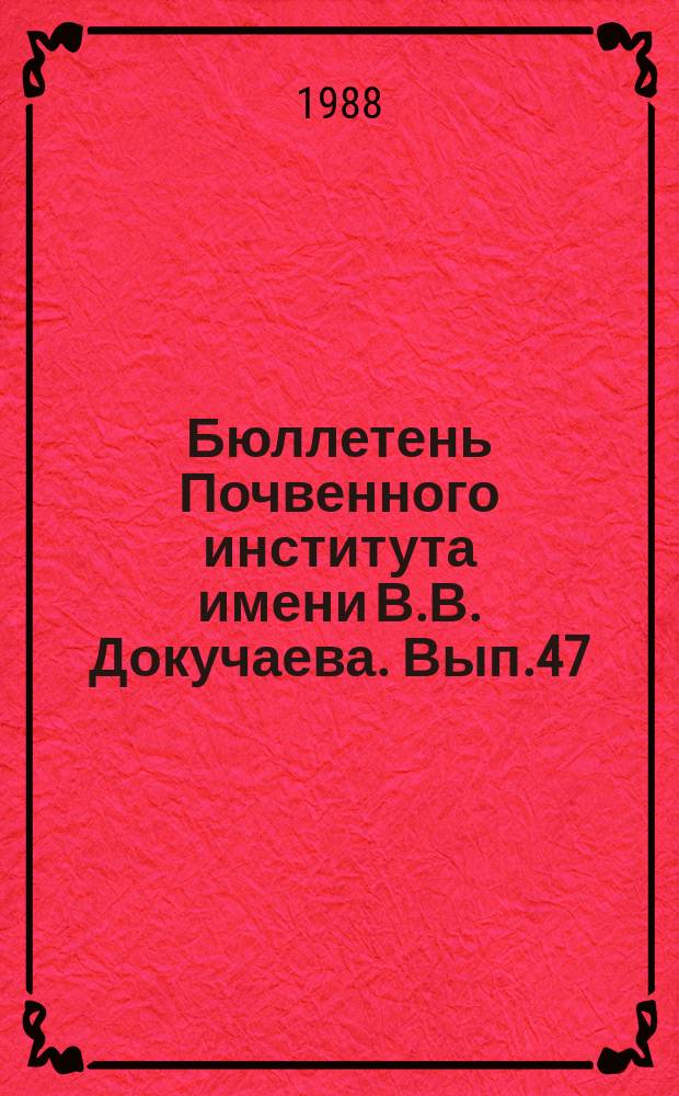 Бюллетень Почвенного института имени В.В. Докучаева. Вып.47 : Эволюция структур почвенного покрова и методика их исследования