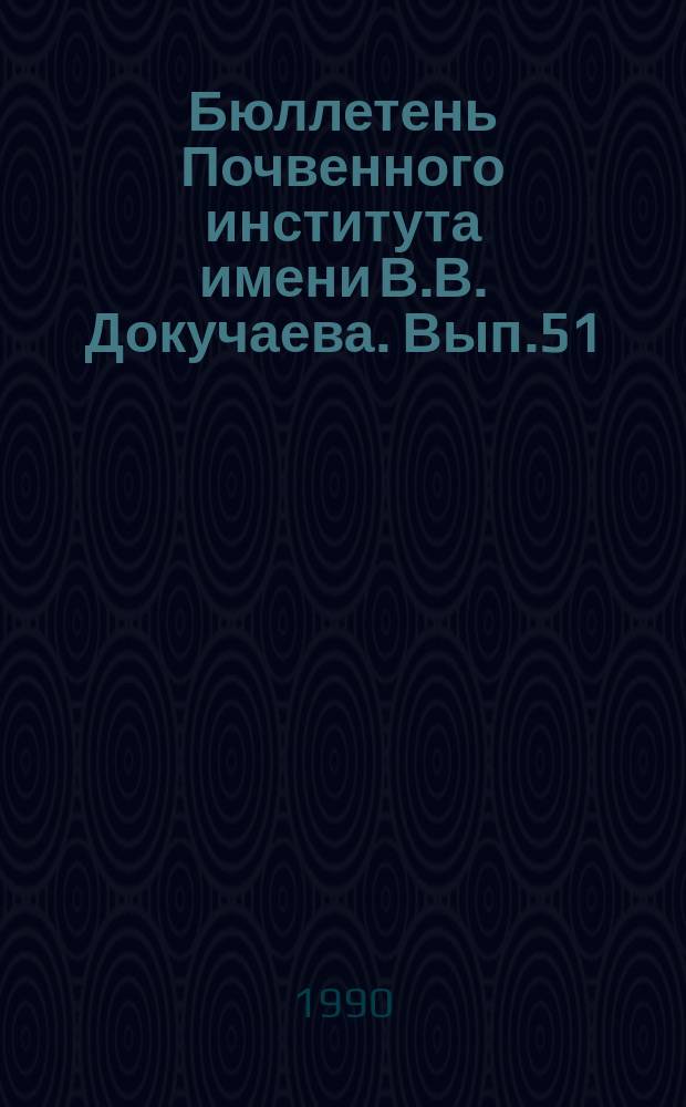 Бюллетень Почвенного института имени В.В. Докучаева. Вып.51 : Микроморфология и плодородие