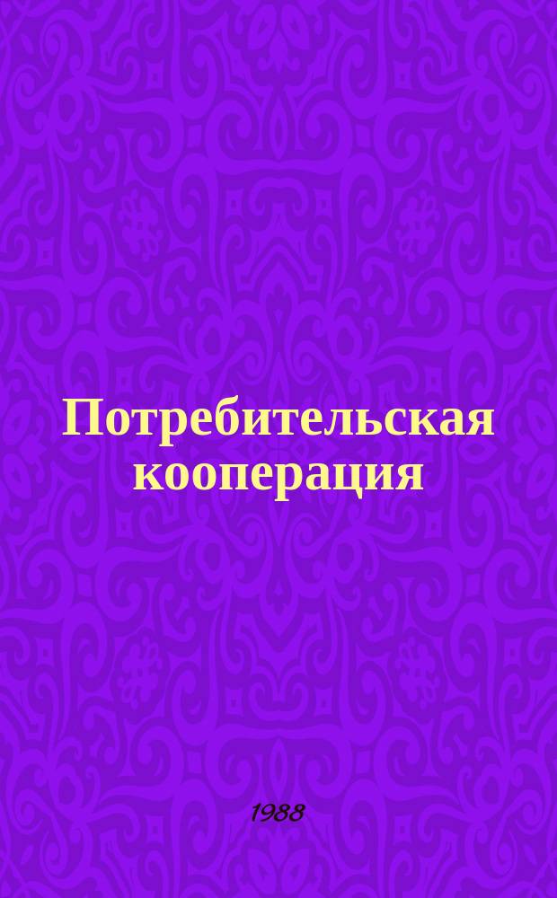 Потребительская кооперация : Обзор. информ. 1988, Вып.1 : Совершенствование хозяйственного механизма заготовительных баз и пути повышения эффективности их деятельности