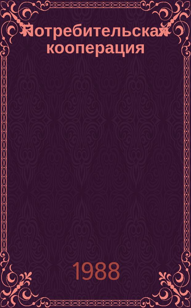 Потребительская кооперация : Обзор. информ. 1988, Вып.№ 1 : Сельский рынок тканей и экономическое обоснование заявок и заказов кооперативных организации