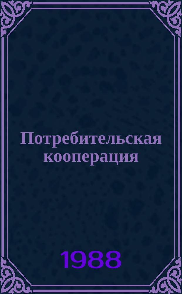 Потребительская кооперация : Обзор. информ. 1988, Вып.3 : Прогнозирование спроса на строительные материалы с учетом развития жилищного строительства на селе