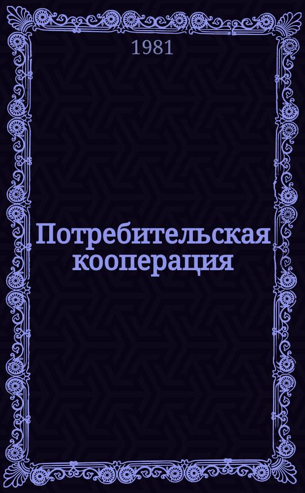 Потребительская кооперация : Обзор. информ. 1981, Вып.1 : Роль кооперативной промышленности в осуществлении комплексной целевой программы увеличения продовольственных ресурсов