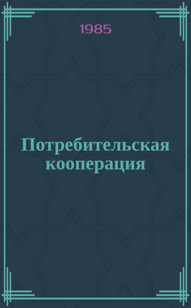 Потребительская кооперация : Обзор. информ. 1985, Вып.1 : Перспективы развития пищевой промышленности потребительской кооперации