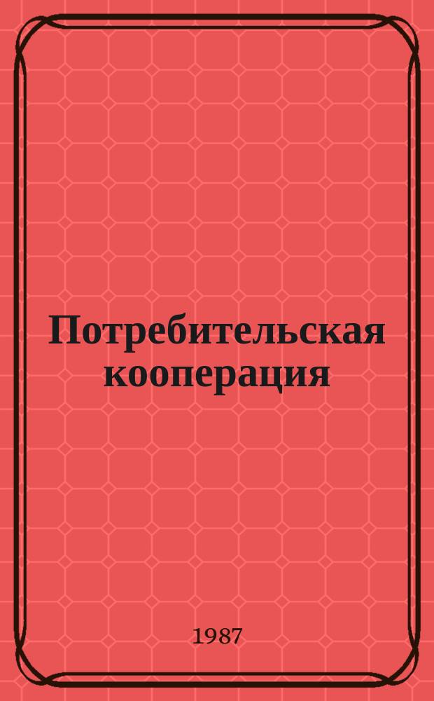 Потребительская кооперация : Обзор. информ. 1987, Вып.1 : Кооперативная хлебопекарная промышленность в XII пятилетке