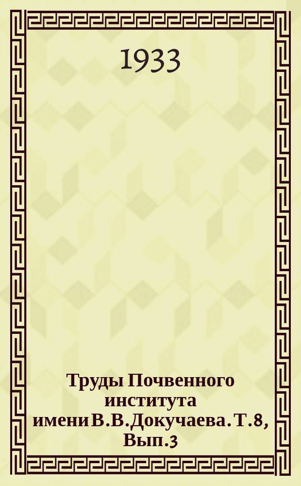 Труды Почвенного института имени В.В.Докучаева. Т.8, Вып.3 : О химическом составе механических фракций нескольких почв подзолистого и подзолисто-болотного типов