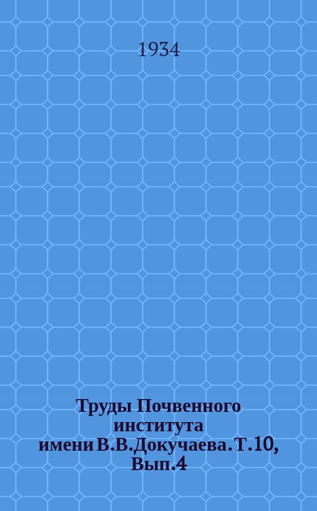 Труды Почвенного института имени В.В.Докучаева. Т.10, Вып.4 : Агрохимические и биохимические работы