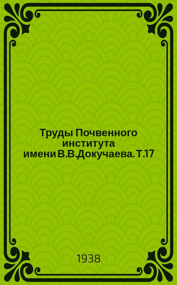 Труды Почвенного института имени В.В.Докучаева. Т.17 : Работы Сектора песков и пустынь