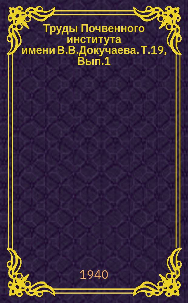 Труды Почвенного института имени В.В.Докучаева. Т.19, Вып.1 : Генезис и мелиорация такыров