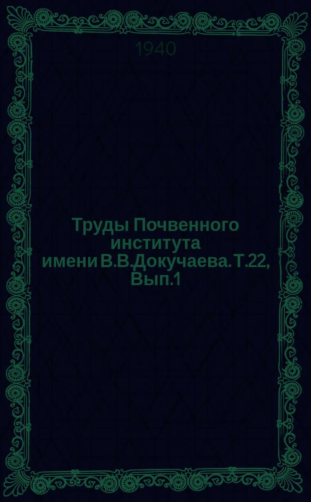Труды Почвенного института имени В.В.Докучаева. Т.22, Вып.1 : Материалы по изучению засоленных почв