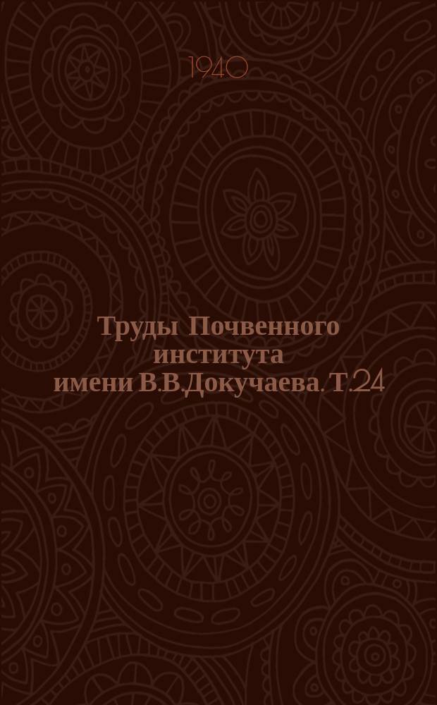 Труды Почвенного института имени В.В.Докучаева. Т.24 : Мелиорация солонцов в условиях орошения