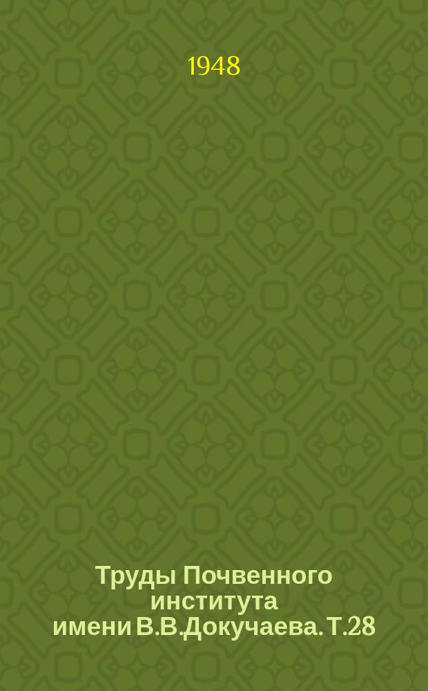 Труды Почвенного института имени В.В.Докучаева. Т.28 : Материалы по изучению генезиса почв
