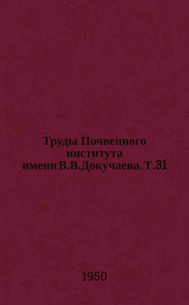 Труды Почвенного института имени В.В.Докучаева. Т.31 : Работы по химии и агрохимии почв