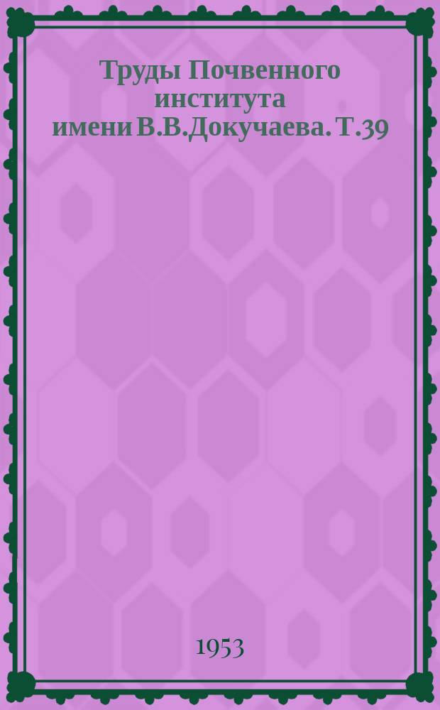 Труды Почвенного института имени В.В.Докучаева. Т.39 : Материалы по изучению почв орехово-плодовых лесов Южной Киргизии
