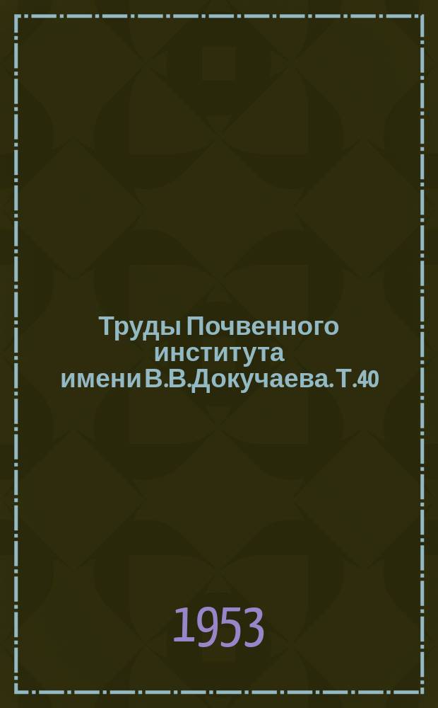 Труды Почвенного института имени В.В.Докучаева. Т.40 : Материалы по изучению процессов почвенной эрозии и плодородия смытых почв