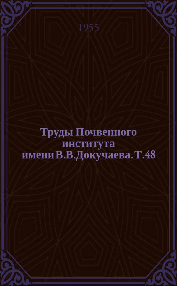 Труды Почвенного института имени В.В.Докучаева. Т.48 : Материалы по изучению процессов почвенной эрозии и плодородия смытых почв