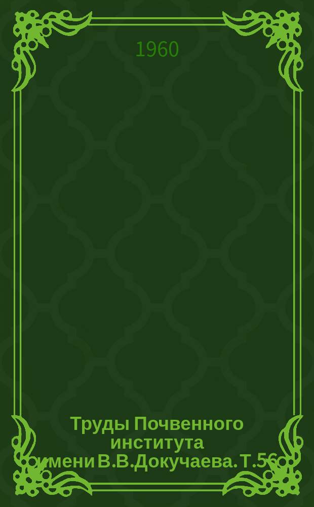 Труды Почвенного института имени В.В.Докучаева. Т.56 : Почвы полупустыни Северо-Западного Прикаспия и их мелиорация. По работам Джаныбекского стационара