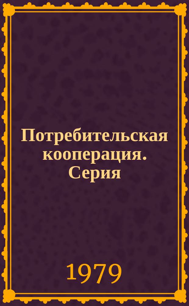 Потребительская кооперация. Серия: "Обзоры в помощь экономическому образованию специалистов" : Обзор. информ