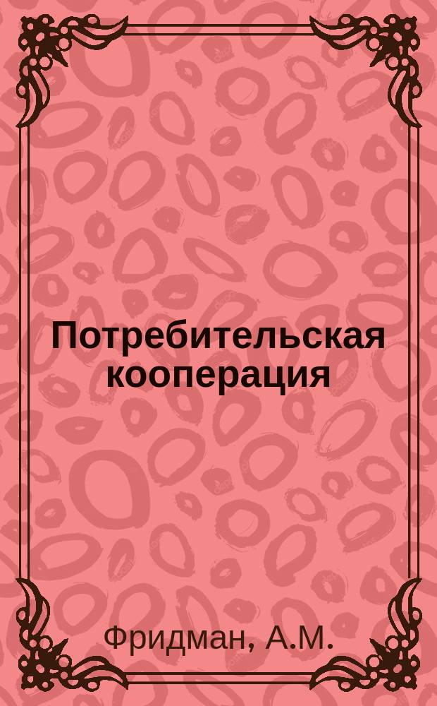 Потребительская кооперация : Обзор. информ. 1979, Вып.2 : Десять пятилеток потребительской кооперации СССР (к 50-й годовщине первого пятилетнего плана развития народного хозяйства СССР)