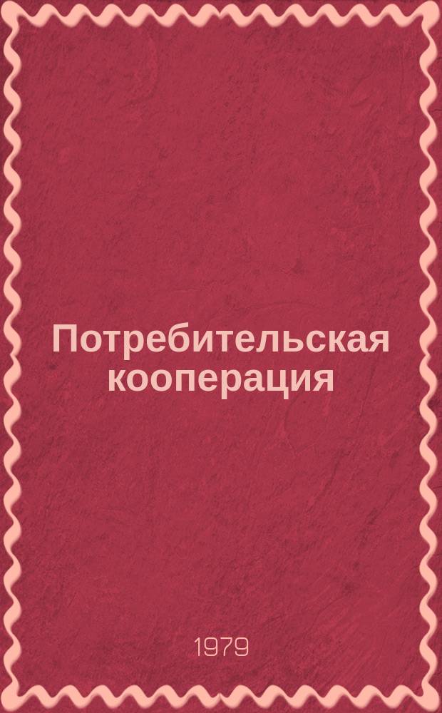Потребительская кооперация : Обзор. информ. 1979, Вып.3 : Техническое перевооружение - главный резерв роста производительности труда в кооперативной промышленности