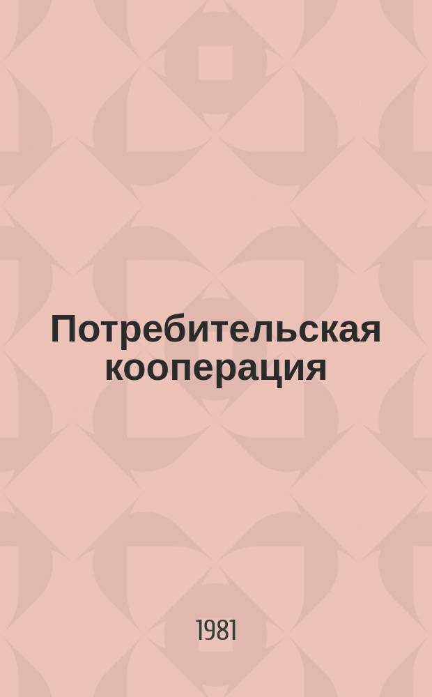 Потребительская кооперация : Обзор. информ. 1981, Вып.6 : Рационализация - 81