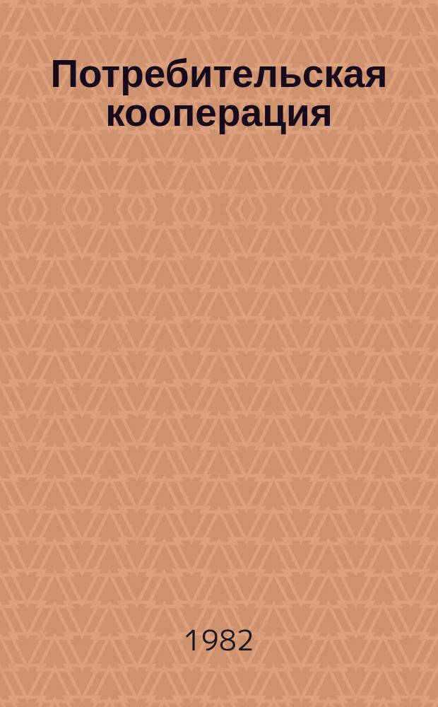 Потребительская кооперация : Обзор. информ. 1982, Вып.1 : Интенсификация развития отраслей деятельности потребительской кооперации