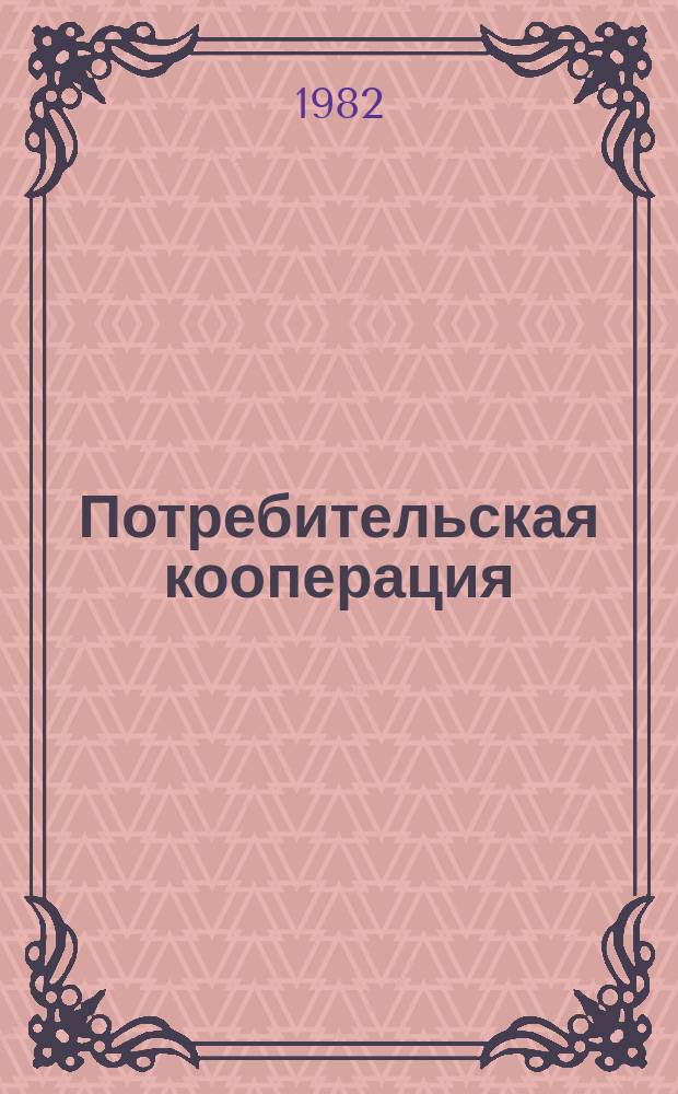 Потребительская кооперация : Обзор. информ. 1982, Вып.3 : Режим экономии и эффективность кооперативной торговли