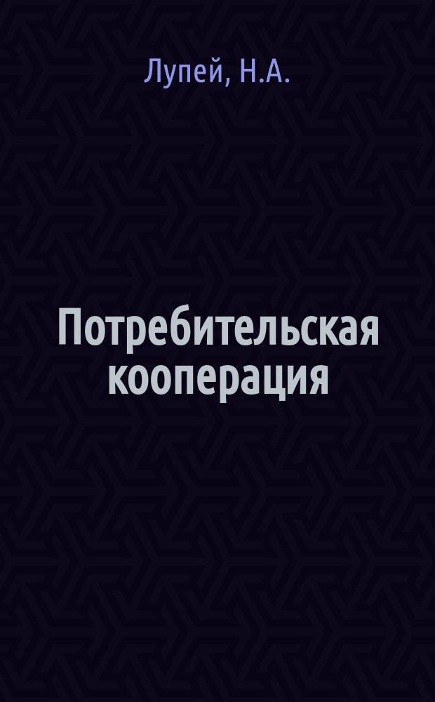 Потребительская кооперация : Обзор. информ. 1983, №1 : К 60-летию статьи В.И.Ленина "О кооперации"