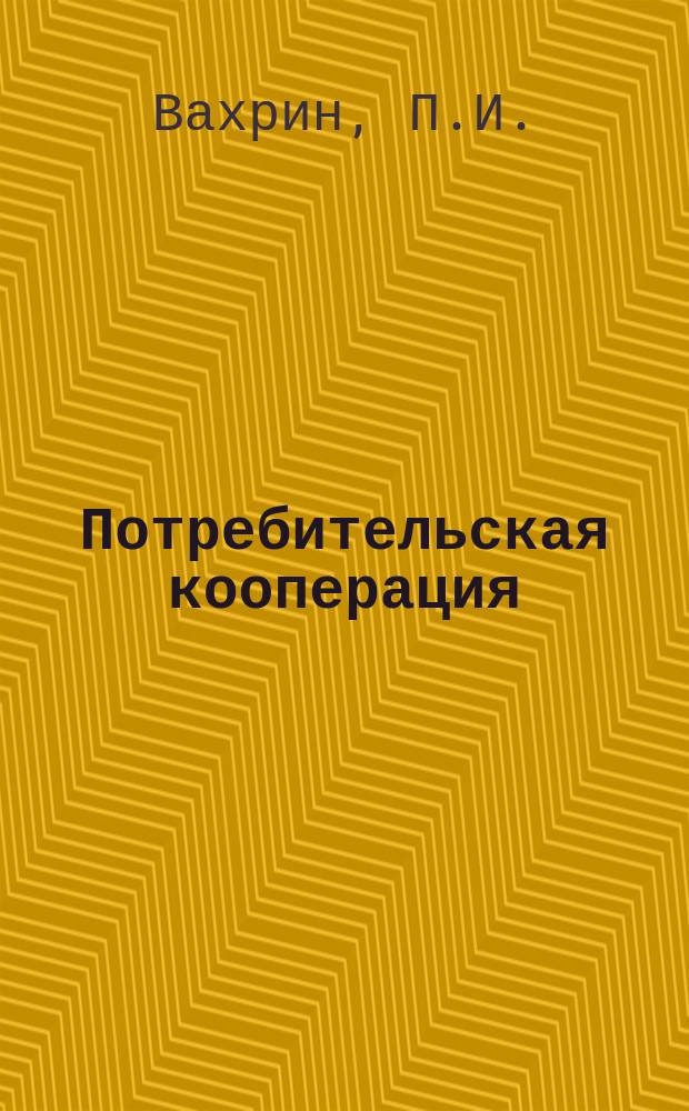 Потребительская кооперация : Обзор. информ. 1983, Вып.3 : Пути повышения эффективности использования основных фондов кооперативной торговли