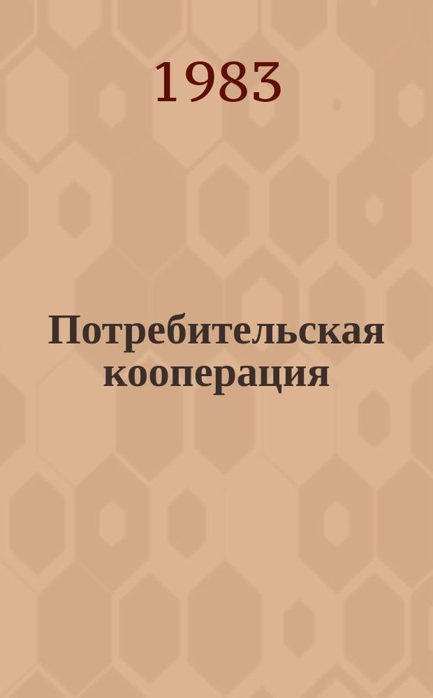 Потребительская кооперация : Обзор. информ. 1983, Вып.4 : Рационализация и изобретательство в потребительской кооперации