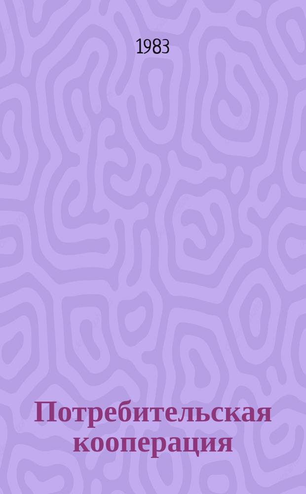 Потребительская кооперация : Обзор. информ. 1983, Вып.5 : Экономические рычаги и стимулы в хозяйственном механизме