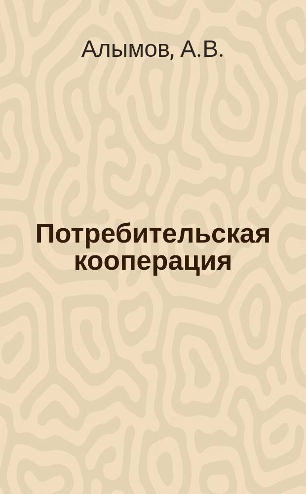Потребительская кооперация : Обзор. информ. 1985, Вып.1 : Вычислительная техника в системе потребительской кооперации