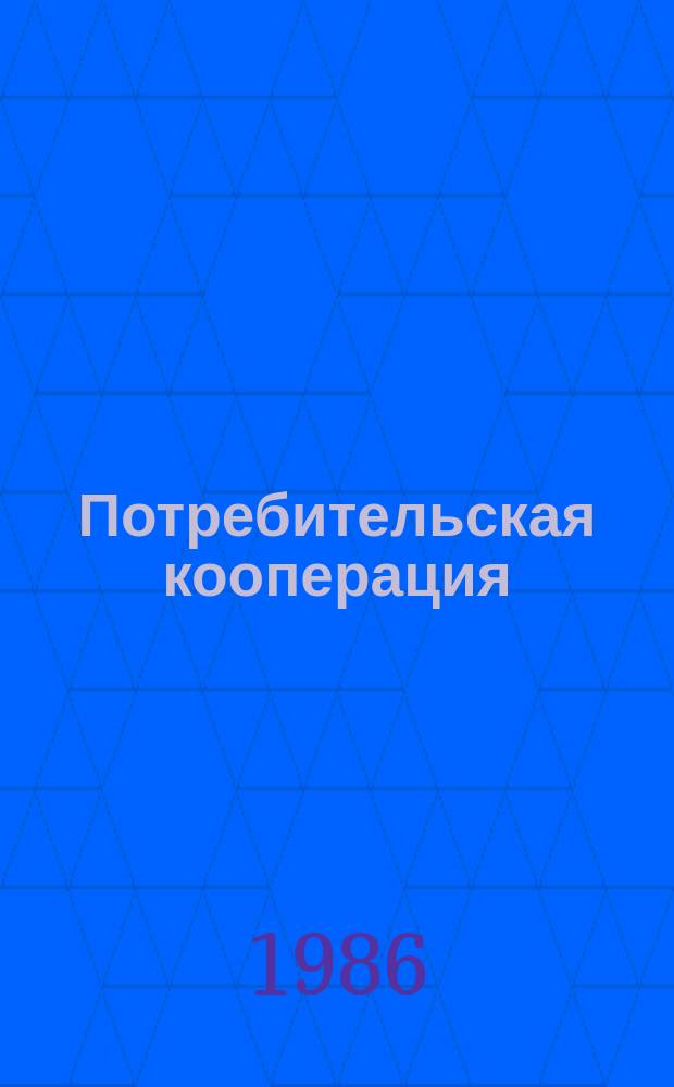Потребительская кооперация : Обзор. информ. 1986, Вып.5 : Совершенствование планово-экономической работы в системе потребительской кооперации