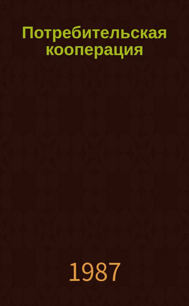 Потребительская кооперация : Обзор. информ. 1987, Вып.4 : Интенсификация АПК - ведущий фактор развития потребительской кооперации