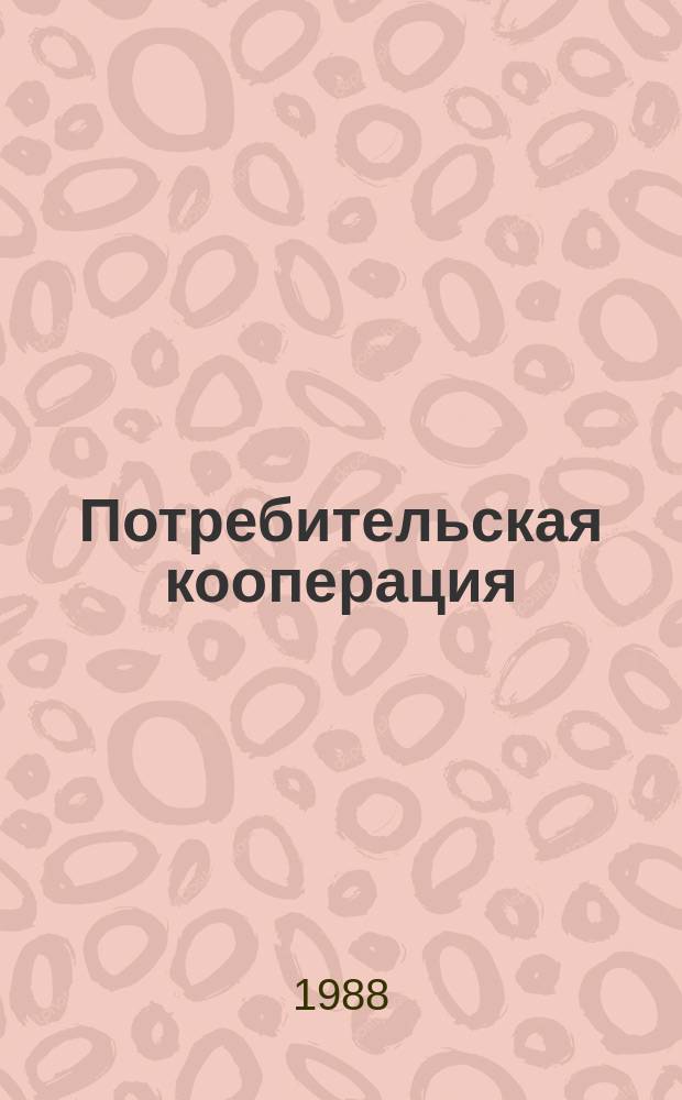 Потребительская кооперация : Обзор. информ. 1988, Вып.2 : Совершенствование хозяйственного механизма в перерабатывающих отраслях кооперативной промышленности
