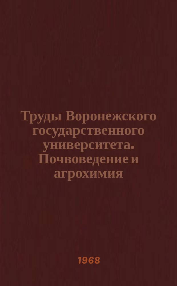 Труды Воронежского государственного университета. Почвоведение и агрохимия