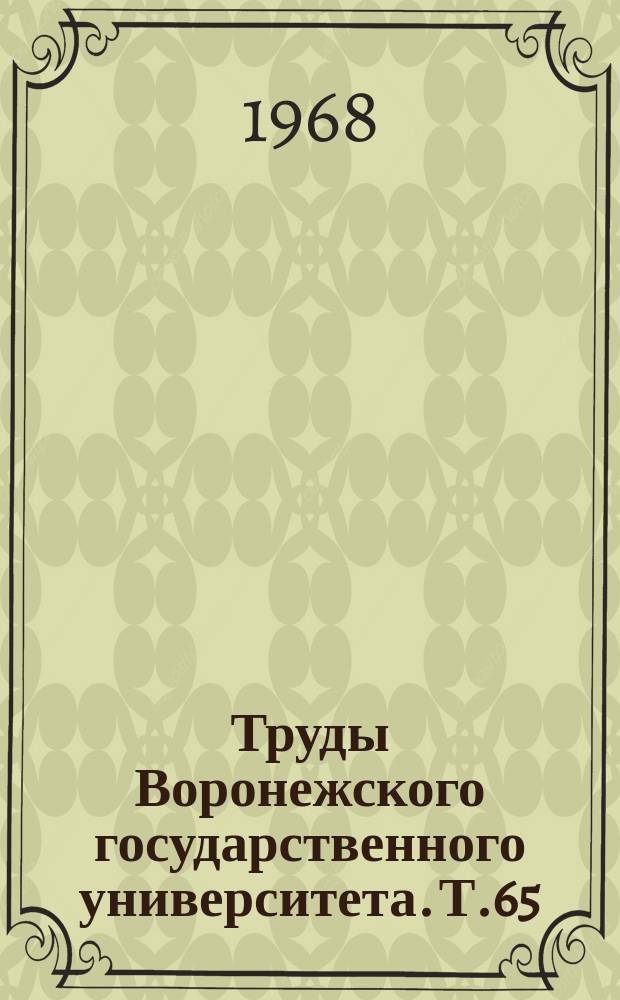 Труды Воронежского государственного университета. Т.65