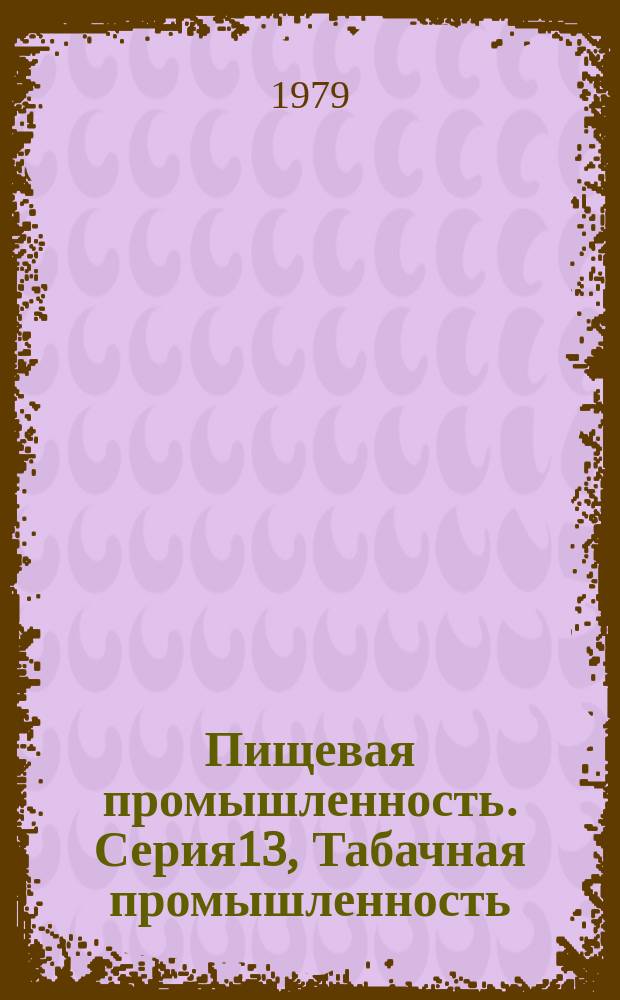 Пищевая промышленность. Серия13, Табачная промышленность : Обзор. информ