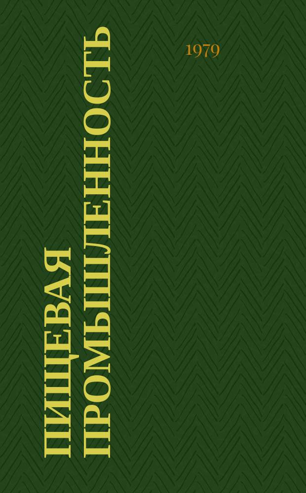 Пищевая промышленность : Обзор. информ. 1979, Вып.1 : Применение полимерных и комбинированных тароупаковочных материалов в табачной промышленности