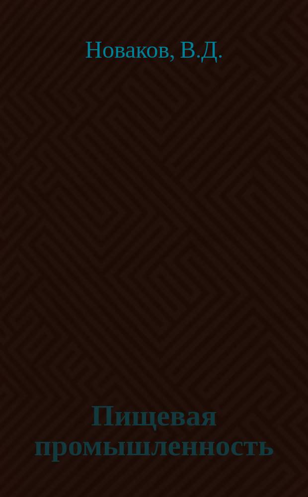 Пищевая промышленность : Обзор. информ. 1980, Вып.6 : Научно-техническое развитие табачной промышленности за рубежом