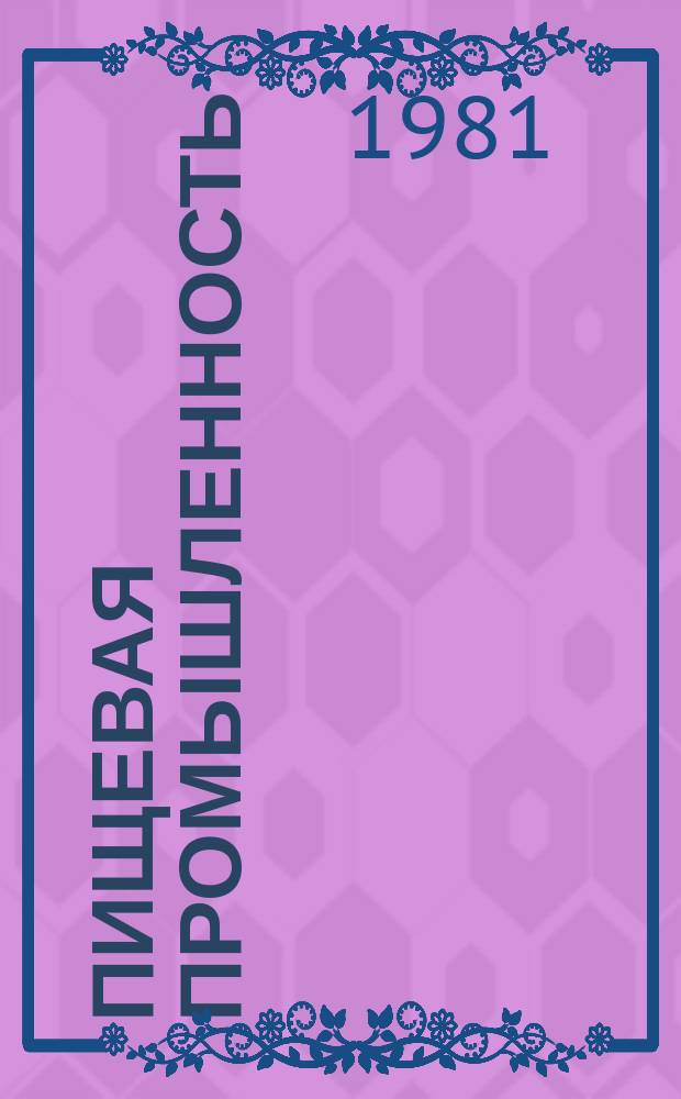 Пищевая промышленность : Обзор. информ. 1981, Вып.10 : Термообработка резаного табака в потоке - важнейший фактор повышения качества курительных изделий