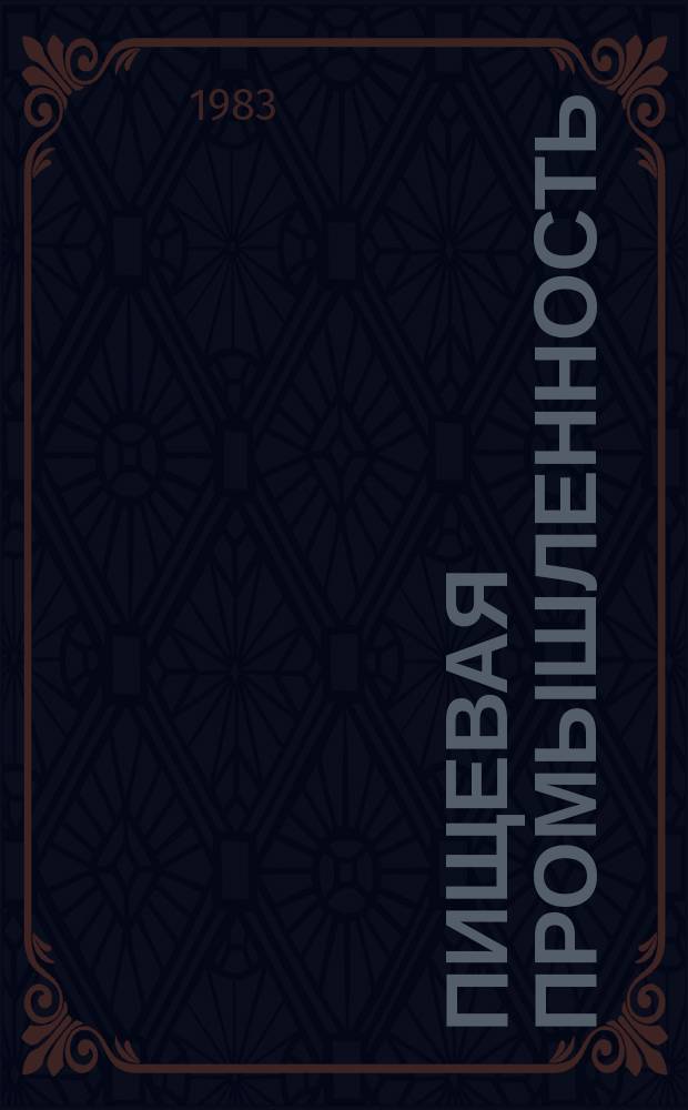 Пищевая промышленность : Обзор. информ. 1983, Вып.6 : Организация технологии пакетных перевозок табака железнодорожным транспортом